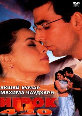 Игрок 420 / Khiladi 420 (2000) смотреть онлайн бесплатно в отличном качестве