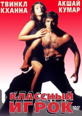 Классный Игрок / International Khiladi (1999) смотреть онлайн бесплатно в отличном качестве