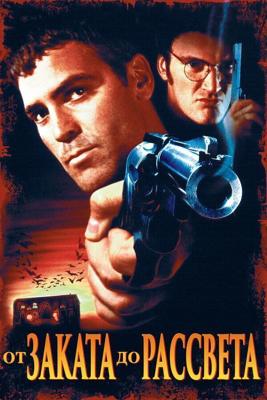 От заката до рассвета (Гоблин) / From Dusk Till Dawn (1995) смотреть онлайн бесплатно в отличном качестве