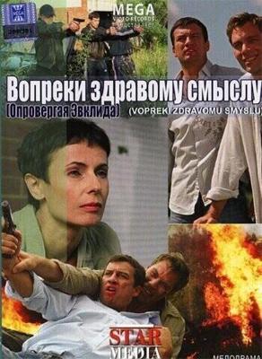 Вопреки здравому смыслу / Вопреки здравому смыслу (2008) смотреть онлайн бесплатно в отличном качестве