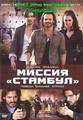 Миссия Стамбул / Mission Istaanbul: Darr Ke Aagey Jeet Hai! (2008) смотреть онлайн бесплатно в отличном качестве