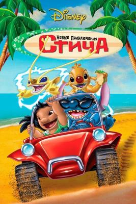 Новые приключения Стича / Stitch! The Movie (2003) смотреть онлайн бесплатно в отличном качестве