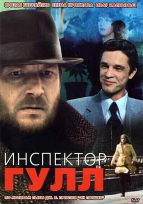 Инспектор Гулл / Инспектор Гулл (1979) смотреть онлайн бесплатно в отличном качестве