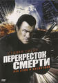 Перекресток смерти (True Justice) 2011 года смотреть онлайн бесплатно в отличном качестве. Постер