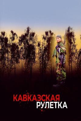 Кавказская рулетка / Кавказская рулетка (2002) смотреть онлайн бесплатно в отличном качестве