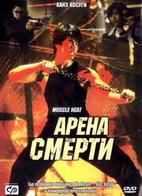 Арена смерти / Masuuruhiito (2002) смотреть онлайн бесплатно в отличном качестве