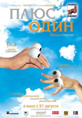 Плюс один / Плюс один (2008) смотреть онлайн бесплатно в отличном качестве