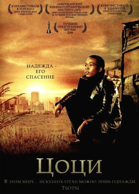 Цоци (Tsotsi) 2005 года смотреть онлайн бесплатно в отличном качестве. Постер