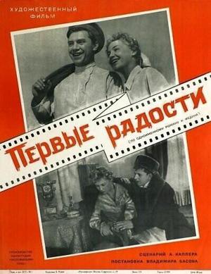 Первые радости / Первые радости (1956) смотреть онлайн бесплатно в отличном качестве