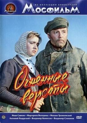 Огненные версты / Огненные версты (1957) смотреть онлайн бесплатно в отличном качестве