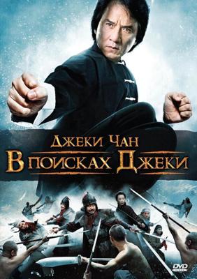 В поисках Джеки (Xun zhao Cheng Long) 2009 года смотреть онлайн бесплатно в отличном качестве. Постер