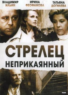 Стрелец неприкаянный / Стрелец неприкаянный (1993) смотреть онлайн бесплатно в отличном качестве