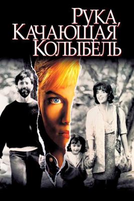 Рука, качающая колыбель / The Hand That Rocks the Cradle (1992) смотреть онлайн бесплатно в отличном качестве