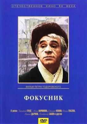 Фокусник / Фокусник (1967) смотреть онлайн бесплатно в отличном качестве