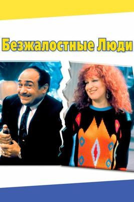 Безжалостные Люди (Ruthless People) 1986 года смотреть онлайн бесплатно в отличном качестве. Постер