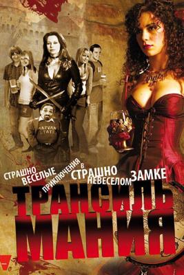 Трансильмания / Transylmania (2009) смотреть онлайн бесплатно в отличном качестве