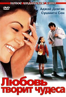 Любовь творит чудеса / Main Aisa Hi Hoon (2005) смотреть онлайн бесплатно в отличном качестве