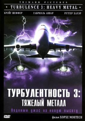 Турбулентность 3: Тяжёлый металл / Turbulence 3: Heavy Metal (2001) смотреть онлайн бесплатно в отличном качестве