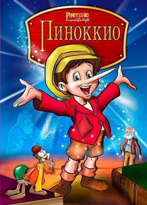 Пиноккио и Император Тьмы / Pinocchio and the Emperor of the Night (1987) смотреть онлайн бесплатно в отличном качестве