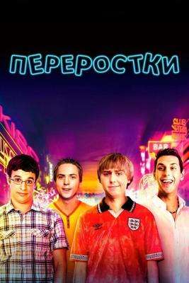 Переростки (The Inbetweeners Movie) 2011 года смотреть онлайн бесплатно в отличном качестве. Постер