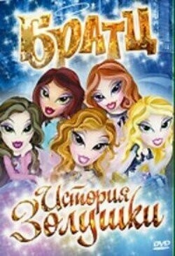 Братц: История Золушки (Bratz: Cinderella Story) 2008 года смотреть онлайн бесплатно в отличном качестве. Постер