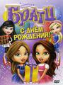 Братц: С днем рождения! /  (2008) смотреть онлайн бесплатно в отличном качестве