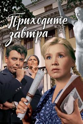 Приходите завтра (цветная версия) / Приходите завтра (1962) смотреть онлайн бесплатно в отличном качестве