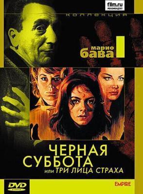 Три лица страха / I tre volti della paura (1963) смотреть онлайн бесплатно в отличном качестве