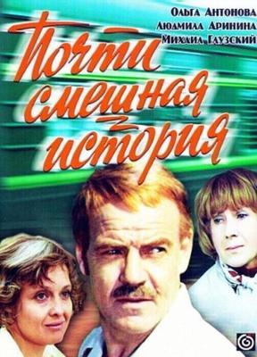 Почти смешная история / Почти смешная история (1977) смотреть онлайн бесплатно в отличном качестве