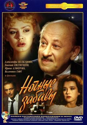 Ночные забавы / Ночные забавы (1991) смотреть онлайн бесплатно в отличном качестве