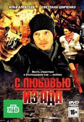 С любовью из ада / С любовью из ада (2011) смотреть онлайн бесплатно в отличном качестве