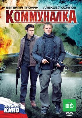 Коммуналка / Коммуналка (2011) смотреть онлайн бесплатно в отличном качестве