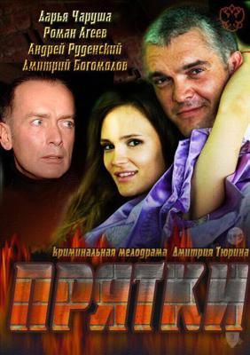 Прятки / Прятки (2011) смотреть онлайн бесплатно в отличном качестве