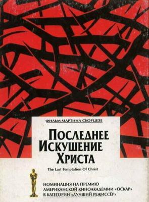 Последнее искушение Христа / The Last Temptation of Christ (None) смотреть онлайн бесплатно в отличном качестве