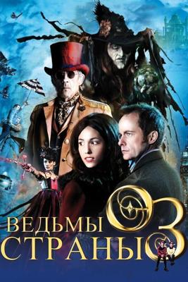 Ведьмы страны Оз / The Witches of Oz (2011) смотреть онлайн бесплатно в отличном качестве