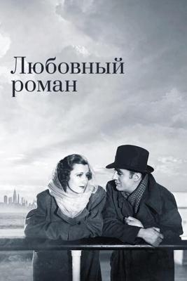 Любовный роман / Love Affair (1939) смотреть онлайн бесплатно в отличном качестве