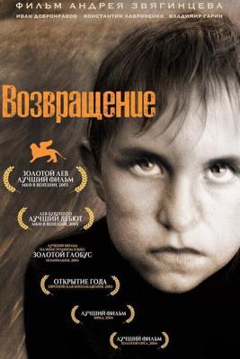 Возвращение / Возвращение (2003) смотреть онлайн бесплатно в отличном качестве