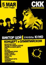 Виктор Цой и группа Кино(1990) ()  года смотреть онлайн бесплатно в отличном качестве. Постер