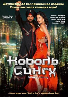 Король Сингх / Singh Is Kinng (2008) смотреть онлайн бесплатно в отличном качестве