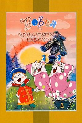 Вовка в тридевятом царстве (Вовка в Тридевятом царстве)  года смотреть онлайн бесплатно в отличном качестве. Постер