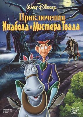 Приключения Икабода и Мистера Тоада / The Adventures of Ichabod and Mr. Toad (1949) смотреть онлайн бесплатно в отличном качестве