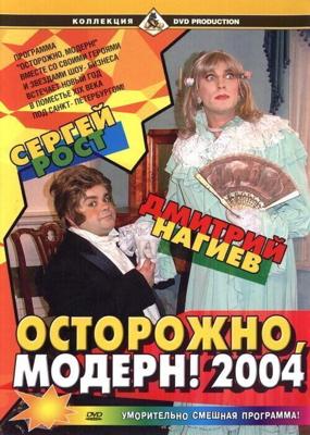 Осторожно, Модерн! 2004 Новый год / Осторожно, модерн! 2004 (2003) смотреть онлайн бесплатно в отличном качестве