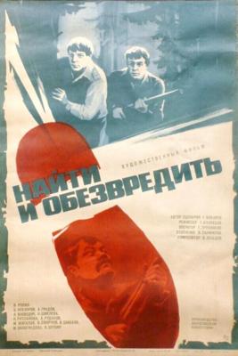 Найти и обезвредить / Найти и обезвредить (1982) смотреть онлайн бесплатно в отличном качестве