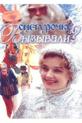 Снегурочку вызывали? /  (1985) смотреть онлайн бесплатно в отличном качестве