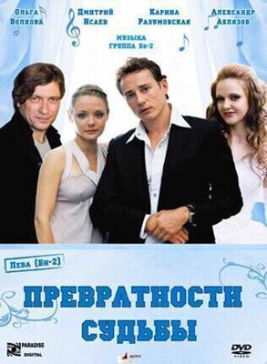 Превратности судьбы (Превратности судьбы) 2008 года смотреть онлайн бесплатно в отличном качестве. Постер