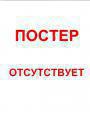 Конец века Ташкент () 2003 года смотреть онлайн бесплатно в отличном качестве. Постер