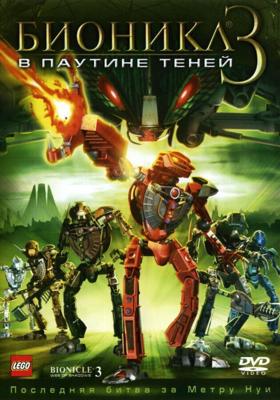 Бионикл 3: В паутине теней / Bionicle 3: Web of Shadows (2005) смотреть онлайн бесплатно в отличном качестве