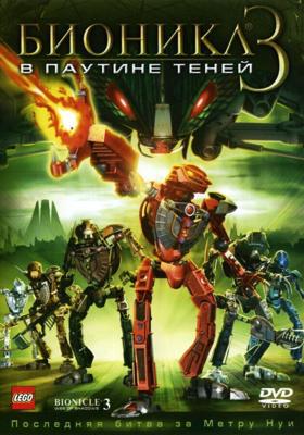 Бионикл 3: В паутине теней (Bionicle 3: Web of Shadows) 2005 года смотреть онлайн бесплатно в отличном качестве. Постер