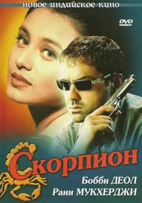 Скорпион / Bichhoo (2000) смотреть онлайн бесплатно в отличном качестве