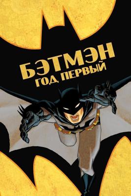 Бэтмен: Год первый / Batman: Year One (2011) смотреть онлайн бесплатно в отличном качестве